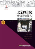 北京四合院传统营造技