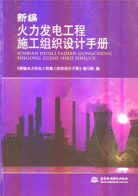 新编火力发电工程施工