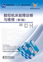 数控机床故障诊断与维