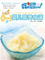 0-1岁婴儿营养食谱
