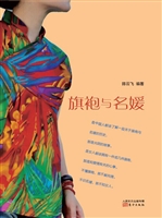 旗袍与名媛