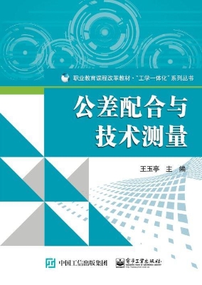 公差配合与技术测量
