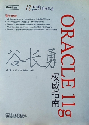 Oracle 11g权威指南