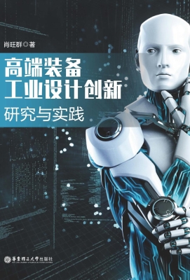 高端装备工业设计创新
