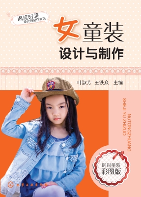 女童装设计与制作