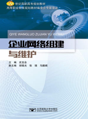 企业网络组建与维护