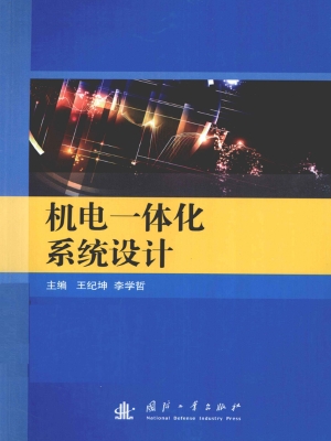 机电一体化系统设计