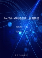 Pro/ENGINEER造型设计