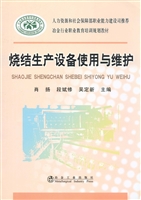 烧结生产设备使用与维