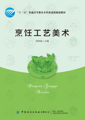 烹饪工艺美术