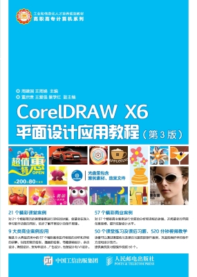 CorelDRAW X6平面设计