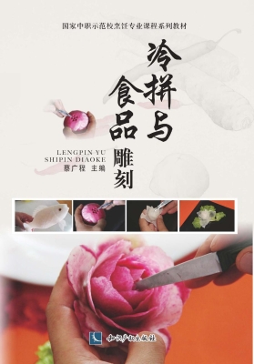 冷拼与食品雕刻