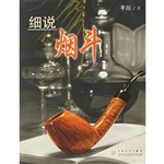 细说烟斗