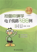 按图索骥学电子线路38