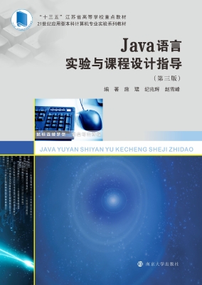 Java语言实验与课程设