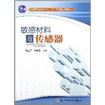 敏感材料与传感器
