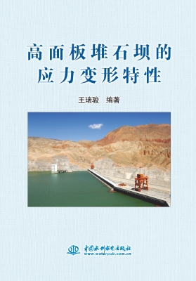 高面板堆石坝的应力变
