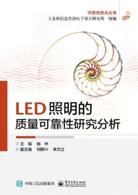 LED照明的质量可靠性