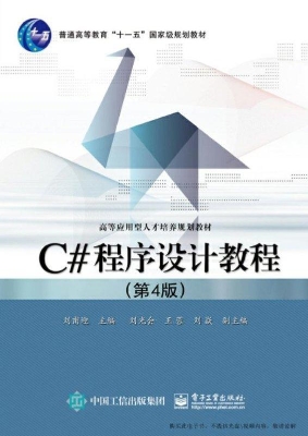 C#程序设计教程