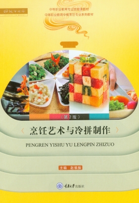 烹饪艺术与冷拼制作