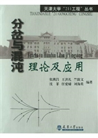 分岔与混沌理论及应用