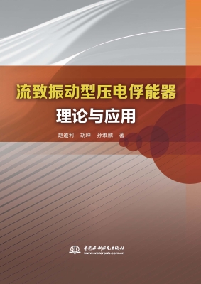 流致振动型压电俘能器