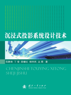 沉浸式投影系统设计技