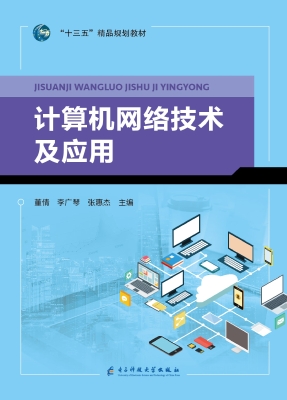计算机网络技术及应用