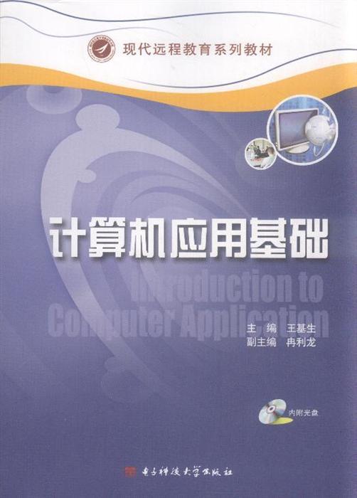 计算机应用基础