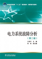 电力系统故障分析