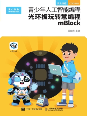青少年人工智能编程—