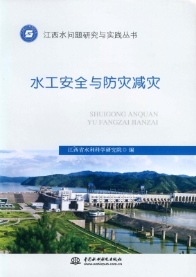 水工安全与防灾减灾