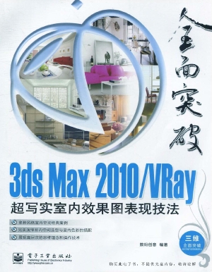 3ds Max 2010/VRay超