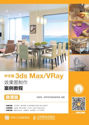 中文版3ds Max/VRay效