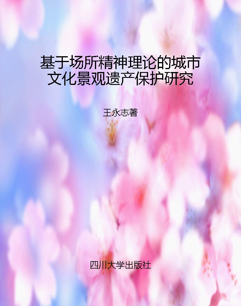 基于场所精神理论的城