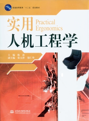 实用人机工程学