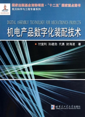 机电产品数字化装配技