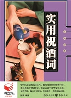 书立方4-实用祝酒词