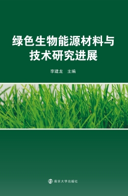 绿色生物能源材料与技