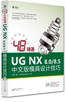 48小时精通UG NX 8.0/