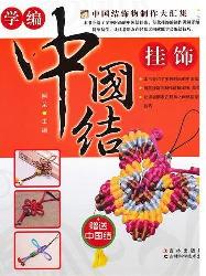 学编中国结挂饰