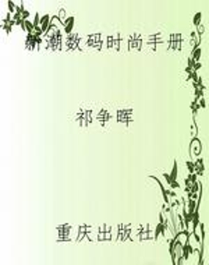 新潮数码时尚手册