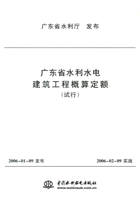 广东省水利水电建筑工
