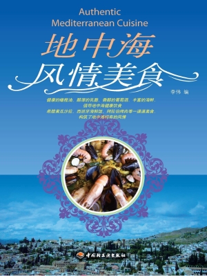 地中海风情美食