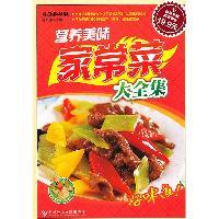 营养美味家常菜大全集