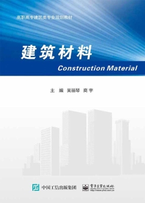 建筑材料