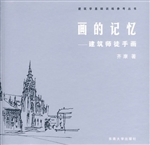画的记忆:建筑师徒手