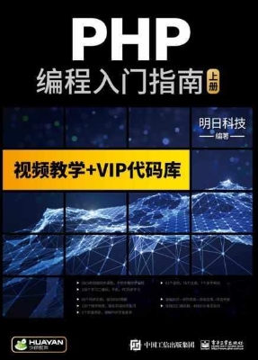 PHP编程入门指南（上册）