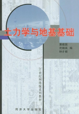 土力学与地基基础