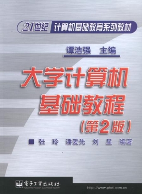 大学计算机基础教程
